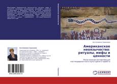 Buchcover von Американское неоязычество: ритуалы, мифы и ценности