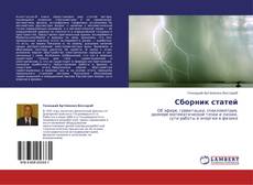 Portada del libro de Сборник статей