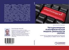 Обложка Четырехмерная психофизическая модель реальности (4DPMR)