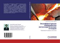 Capa do livro de Экоэффективная переработка металлургических отходов 