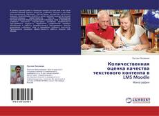 Bookcover of Количественная оценка качества текстового контента в LMS Moodle