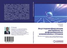 Buchcover von Акустодемпфирующие материалы из деформируемых алюминиевых сплавов