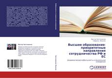 Bookcover of Высшее образование: приоритетные направления сотрудничества РФ и ЕС