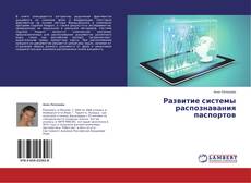 Copertina di Развитие системы распознавания паспортов