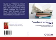 Couverture de Разработка тактильной книги