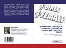 Capa do livro de Проявление гендера в речевом поведении носителей русского языка 