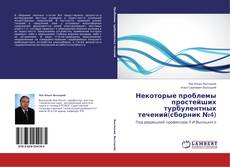 Buchcover von Некоторые проблемы простейших турбулентных течений(сборник №4)