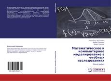 Copertina di Математическое  и компьютерное моделирование в учебных исследованиях