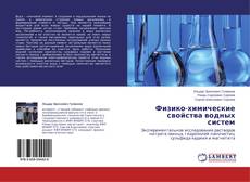 Buchcover von Физико-химические свойства водных систем