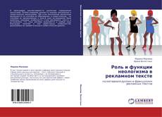 Capa do livro de Роль и функции неологизма в рекламном тексте 