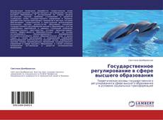 Bookcover of Государственное регулирование в сфере высшего образования