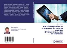 Capa do livro de Биоэлектрические процессы мозга при разных функциональных состояниях 