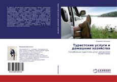 Portada del libro de Туристские услуги и домашние хозяйства