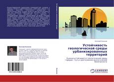 Capa do livro de Устойчивость геологической среды урбанизированных территорий 