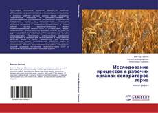 Buchcover von Исследование процессов в рабочих органах сепараторов зерна