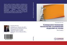 Bookcover of Совершенствование технологии склеивания изделий из кожи