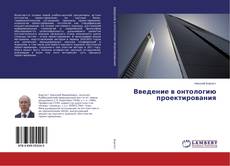 Buchcover von Введение в онтологию проектирования