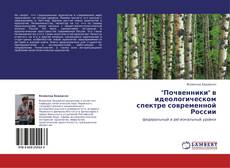 Capa do livro de "Почвенники" в идеологическом спектре современной России 