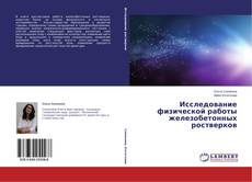 Buchcover von Исследование физической работы железобетонных ростверков