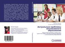 Bookcover of Актуальные проблемы инклюзивного образования