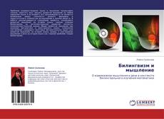 Couverture de Билингвизм и мышление