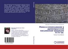 Capa do livro de Пояса и опоясывание в древнерусской письменной традиции XII-XV вв. 