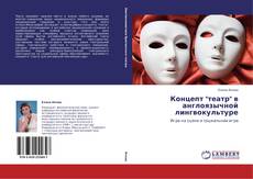 Buchcover von Концепт "театр" в англоязычной лингвокультуре