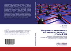 Коррозия алюминиево-магниевых сплавов, с ЩЗМ и РЗМ kitap kapağı