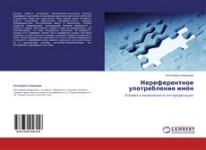 Capa do livro de Нереферентное употребление имён 