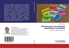 Copertina di Инновации как форма эволюции сознания