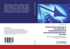 Capa do livro de Агентный подход к созданию и сопровождению   автоматизированных систем 