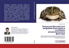 Copertina di Экология бесхвостых амфибий Болгарии в условиях антропогенного фактора