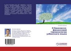 Copertina di О банковско-финансовой терминологии узбекского языка