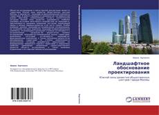 Bookcover of Ландшафтное обоснование проектирования