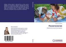 Bookcover of Политология