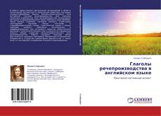 Portada del libro de Глаголы речепроизводства в английском языке