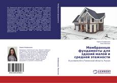 Capa do livro de Мембранные фундаменты для зданий малой и средней этажности 