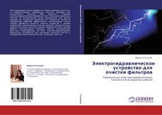 Обложка Электрогидравлическое устройство для очистки  фильтров