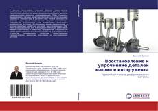 Couverture de Восстановление и упрочнение деталей машин и инструмента