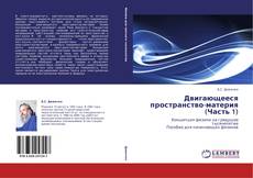 Двигающееся пространство-материя  (Часть 1) kitap kapağı