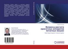 Buchcover von Вопросы расчета красочных аппаратов печатных машин