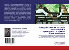 Couverture de Представления разных поколений о современных формах брака и семьи