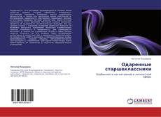 Capa do livro de Одаренные старшеклассники 