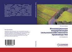 Portada del libro de Инновационная модернизация сельскохозяйственного производства