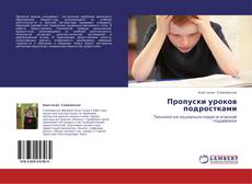 Capa do livro de Пропуски уроков подростками 