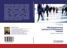 Bookcover of Миграционные процессы большого города