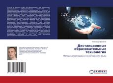 Couverture de Дистанционные образовательные технологии