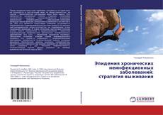 Buchcover von Эпидемия хронических неинфекционных заболеваний: стратегия выживания