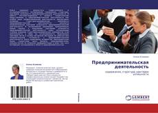 Предпринимательская деятельность kitap kapağı