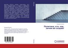 Buchcover von Политика: кто, как, зачем её создаёт